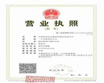 尚來金屬材料企業(yè)營(yíng)業(yè)執(zhí)照